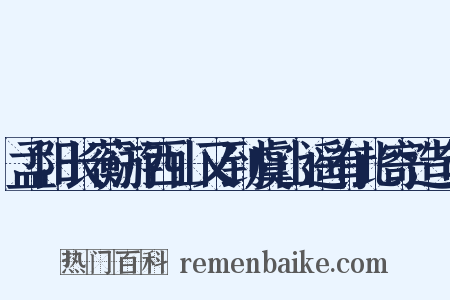 孟阳长蘅游西山又到虞山遥有此寄造句是什么意思的图片